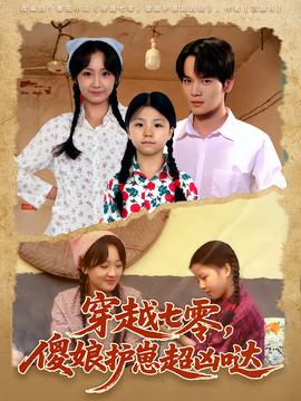 穿越七零，傻娘護崽超兇噠(全集)