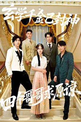 玄學(xué)千金已封神，四個(gè)哥哥求原諒(全集)