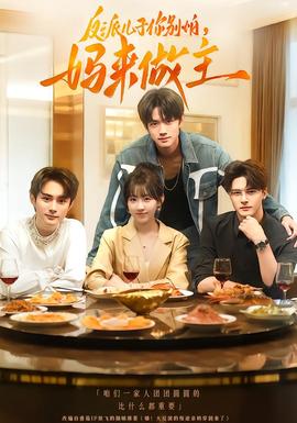 反派兒子你別怕，媽來做主(全集)