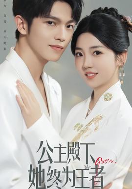 公主殿下，她終為王者(全集)