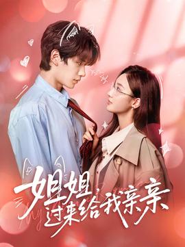 姐姐，過來給我親親(全集)
