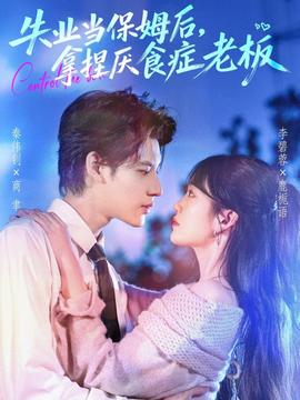 失業(yè)當(dāng)保姆后，拿捏厭食癥老板(全集)