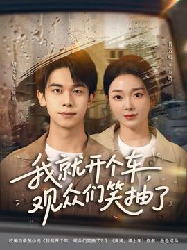 我就開個(gè)車，觀眾們笑抽了(全集)