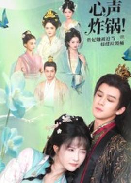 心聲炸鍋！貴妃她被迫當情緒垃圾桶(全集)