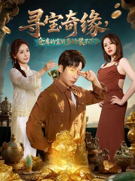 尋寶奇緣，倉庫的寶貝多的裝不下了(全集)