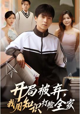 開局被棄，我用知識打臉全家(全集)