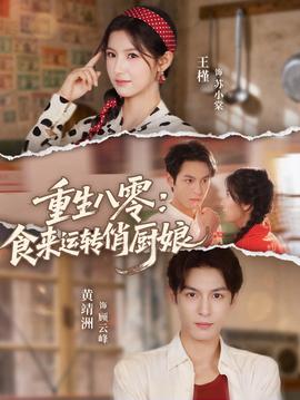 重生八零，食來運轉(zhuǎn)俏廚娘(全集)