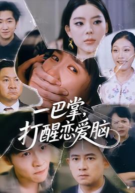 一巴掌，打醒戀愛腦(全集)
