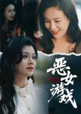蝕心游戲&惡女游戲(全集)