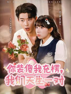 你裝傻我充楞，我們天生一對(duì)(全集)