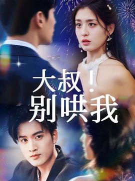 大叔！別哄我(全集)