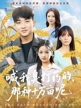 喊我臭打藥的，那種十萬(wàn)畝呢(全集)