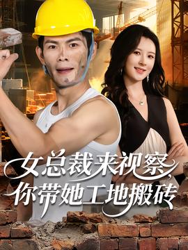 女總裁來視察，你帶她工地搬磚(全集)