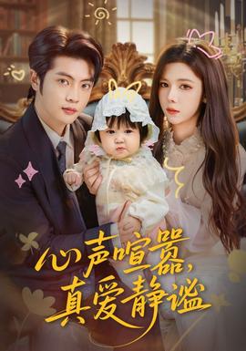 心聲喧囂，真愛靜謐(全集)