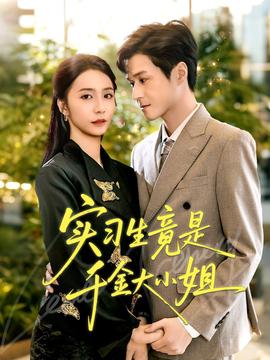 實(shí)習(xí)生竟是千金大小姐(全集)