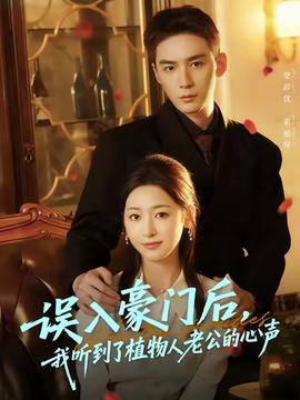 誤入豪門后，我聽到了植物人老公的心聲(全集)