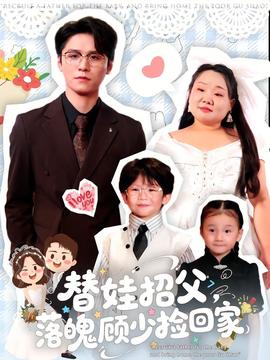 替娃招父，落魄顧少撿回家(全集)