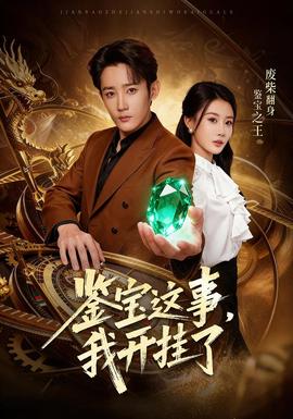 鑒寶這事，我開掛了(全集)