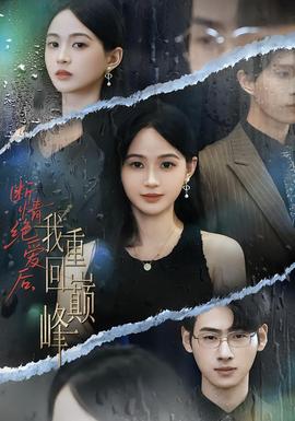 斷情絕愛(ài)后，我重回巔峰(全集)