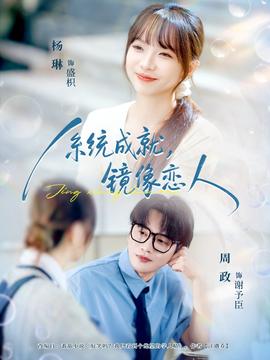 系統(tǒng)成就，鏡像戀人(全集)