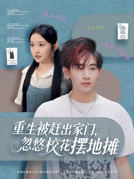 重生被趕出家門，忽悠?；〝[地?cái)?全集)