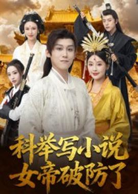 科舉寫小說，女帝破防了(全集)