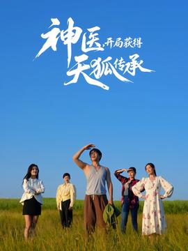 神醫(yī)，開局獲得天狐傳承(全集)