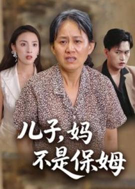 兒子，媽不是保姆(全集)