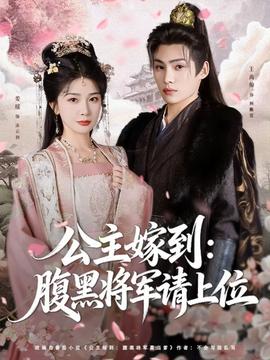 公主嫁到：腹黑將軍請上位(全集)