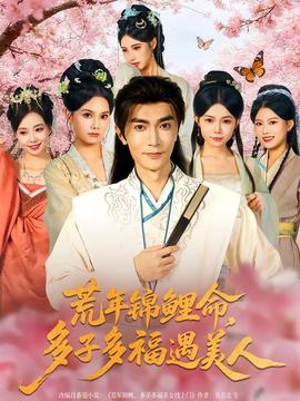 荒年錦鯉命，多子多福遇美(全集)