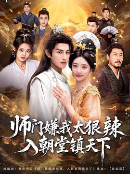師門嫌我太狠辣，入朝堂鎮(zhèn)天下(全集)