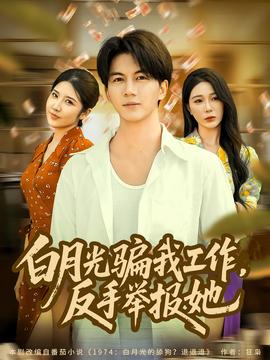 月光騙我工作，反手舉報(bào)她(全集)