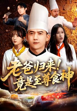 老爸歸來(lái)！竟是至尊食神(全集)