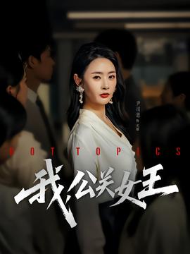 我，公關女王(全集)