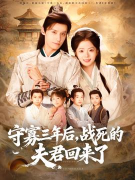 守寡三年后，戰(zhàn)死的夫君回來了(全集)