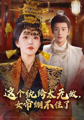 這個紈绔太無敵，女帝繃不住了(全集)