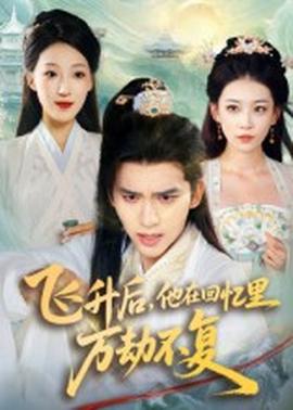 飛升后，他在回憶里萬(wàn)劫不復(fù)(全集)
