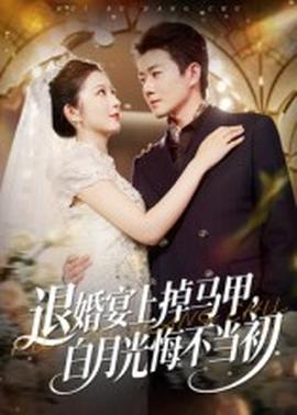退婚宴上掉馬甲，白月光悔不當(dāng)初(全集)