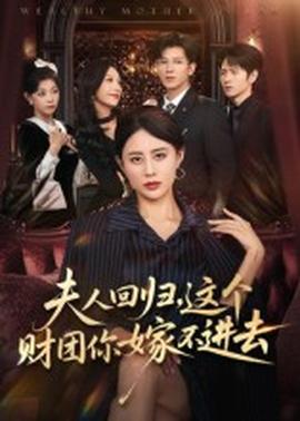夫人回歸，這個(gè)財(cái)團(tuán)你嫁不進(jìn)去(全集)