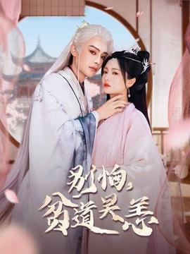 別怕，貧道吳恙(全集)