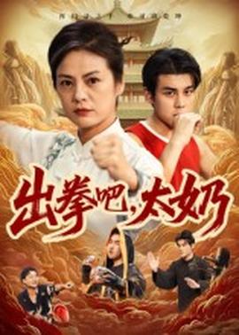 出拳吧，太奶(全集)