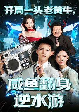 開局一頭老黃牛，咸魚翻身逆水游(全集)