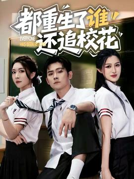 都重生了誰還追?；?全集)