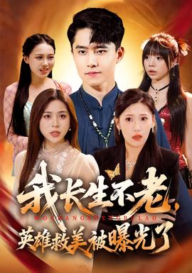 我長生不老，英雄救美被曝光了(全集)