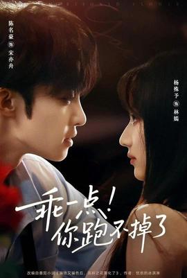 乖一點(diǎn)你跑不掉了(全集)