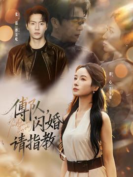 傅隊，閃婚請指教(全集)