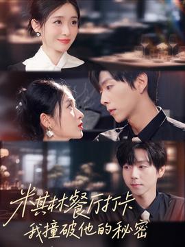 米其林餐廳打卡，我逮到了前夫的親親小蜜(全集)