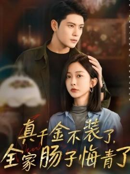 真千金不裝了，全家腸子悔青了(全集)
