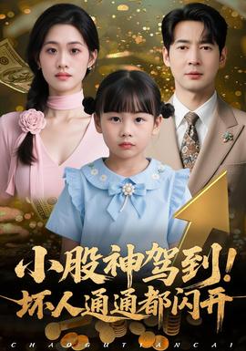 小股神駕到，壞人通通都閃開(全集)