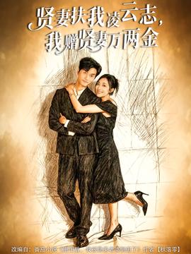 賢妻扶我凌云志，我贈(zèng)賢妻萬(wàn)兩金(全集)